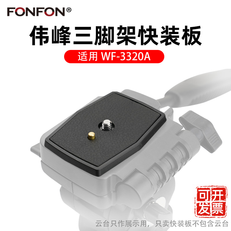 伟峰WF3320A快装板手机配件