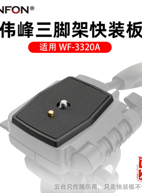 伟峰快装板3320A 3958M 3908 手机三脚架单反相机支架云台座拆A28