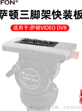 适用于SUTTON萨顿VIDEO DV8快装板云台摄像机托板V8老款A120