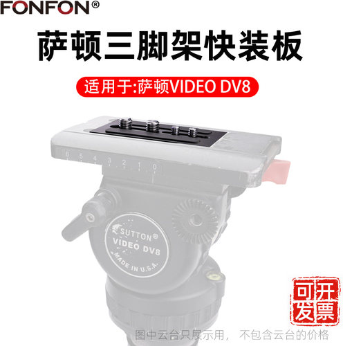 适用于SUTTON萨顿DV8快装板