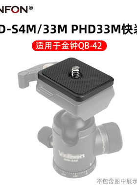 适用于Velbon/金钟QB-42快装板QHD-S4M/33M PHD33M 新A77