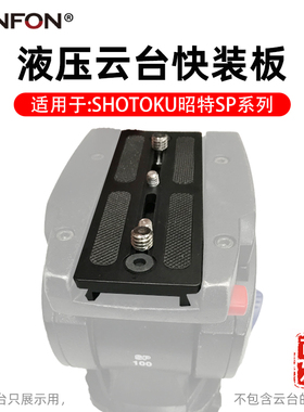 三脚架快装板SHOTOKU昭特SE150/SP20/SP80/SP40/SP60/SP100/A89