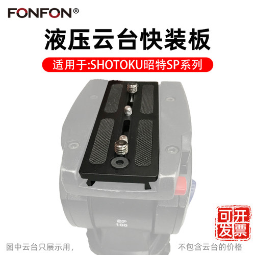 SHOTOKU昭特三脚架快装板SP