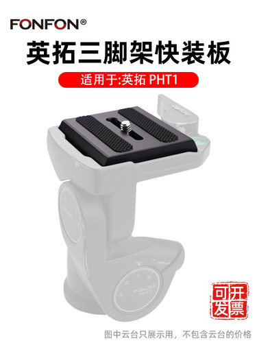 适用INDURO英拓PHT1三脚架快装板