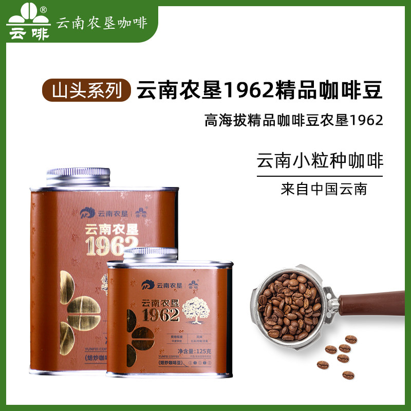 云南农垦1962咖啡豆山头系列高海拔精品咖啡豆中度烘焙现磨美式