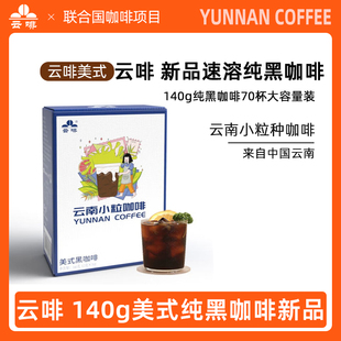 云南农垦 云啡纯黑咖啡云南小粒咖啡无蔗糖美式速溶黑咖啡粉70杯
