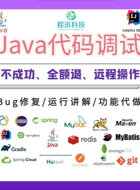 java代码调试bug修改项目运行指导maven+tomcat安装环境答疑讲解
