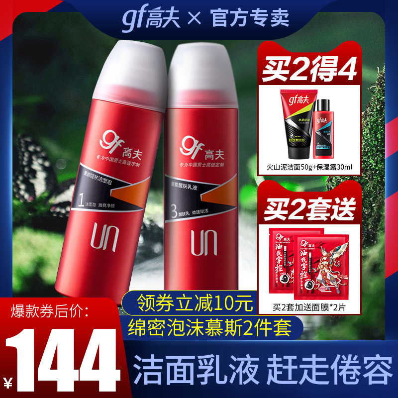 高夫男士套装聚能洁面泡乳液控油补水保湿护肤品套装旗舰店官网