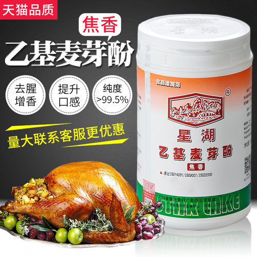 星湖乙基麦芽酚粉焦香型去腥增香剂食用麻辣烫火锅添加剂 - 封面