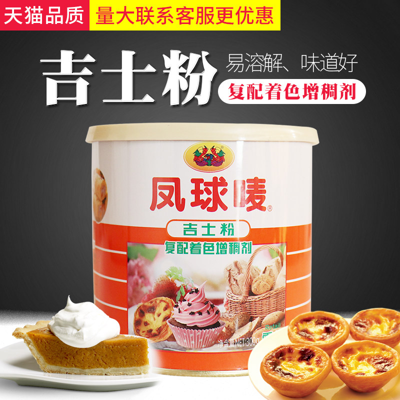 凤球唛吉士粉300g烘焙原料蛋挞糕粉披萨玉米烙复配着色增稠剂包邮