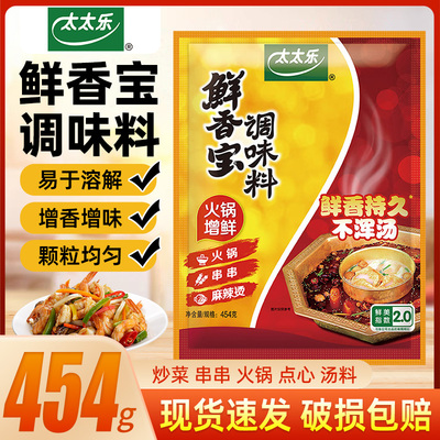 太太乐鲜香宝调味料454g增香提鲜耐高温火锅麻辣烫米线汤底商用