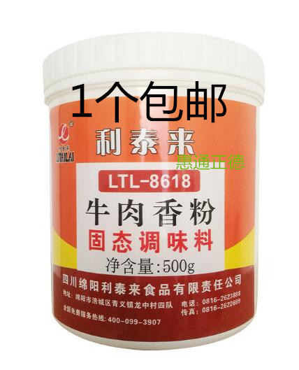 包邮利泰来清真8618牛肉香粉.增香剂.牛肉香精粉.牛肉制品.牛肉粉