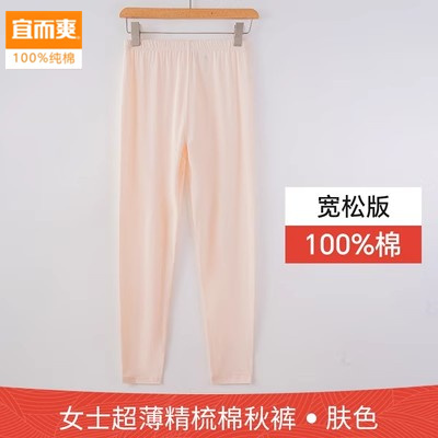 宜而爽女士超薄纯棉秋裤睡裤打底