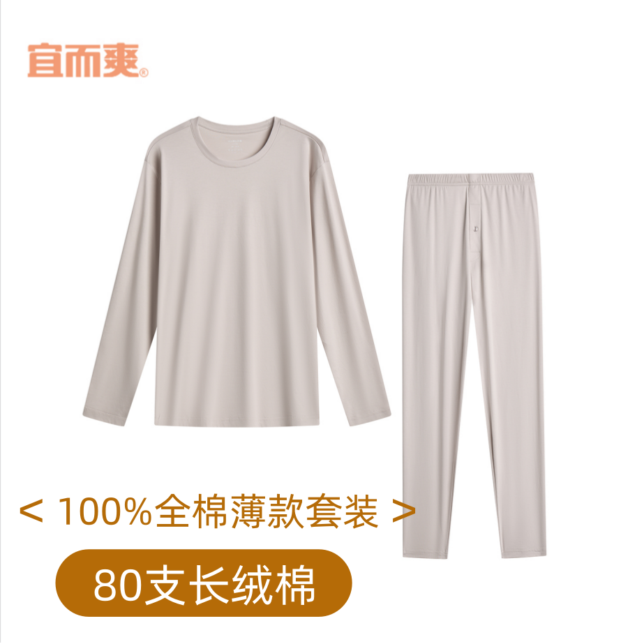 宜而爽男士保暖套装80支长绒棉圆领长袖衫裤商务高端薄款棉毛衫裤