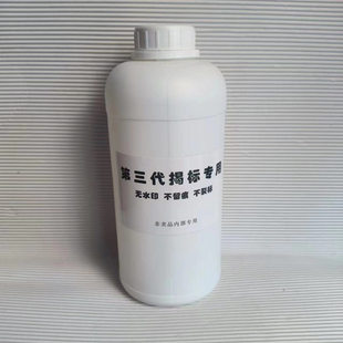 脱标水无痕揭标水