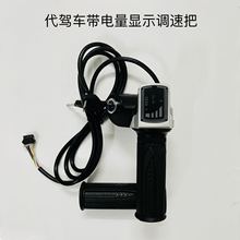 英格威新日永久美宜佳锂电动代驾折叠自行车电量加速转把油门把手