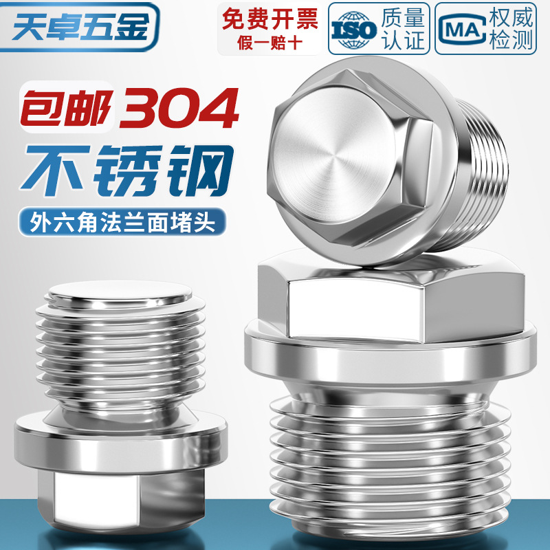304不锈钢外六角法兰面堵头带边管堵油塞闷头水管公制英制2分4分