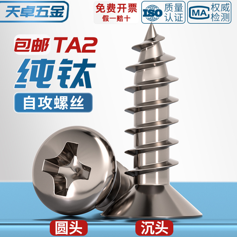 国标TA2纯钛盘头伞头沉头大扁头平头圆头十字自攻螺丝钉M3M4M5mm