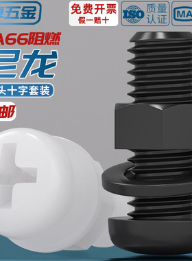 绝缘尼龙塑料塑胶圆头十字螺丝盘头螺钉螺母套装大全M2M3M4M5M6M8
