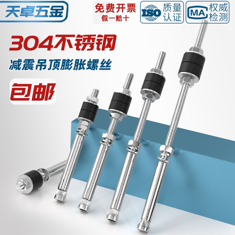 304不锈钢减振膨胀螺丝加长吊顶内膨胀螺栓空调吊杆M6M8M10M12mm