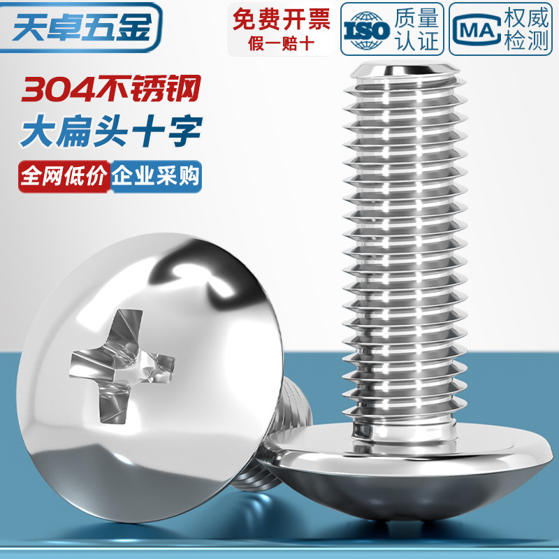 304不锈钢十字大扁头螺丝 伞型机螺钉蘑菇头螺栓圆头M2M3M4M5M6M8