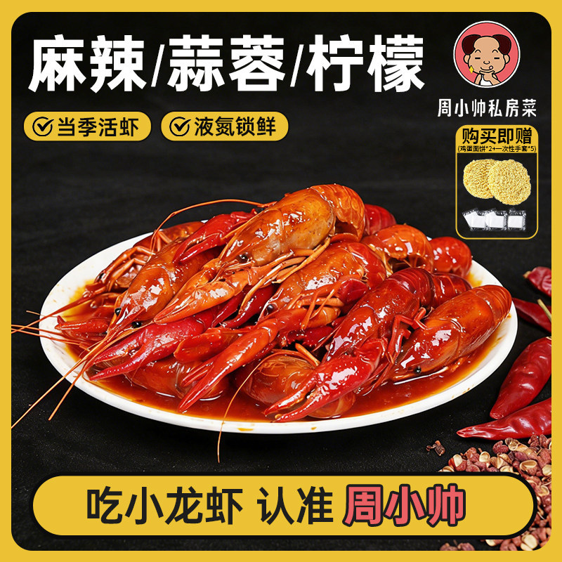 【周小帅私房菜】麻辣蒜蓉柠檬小龙虾整虾4-6钱750g*3盒 加热即食