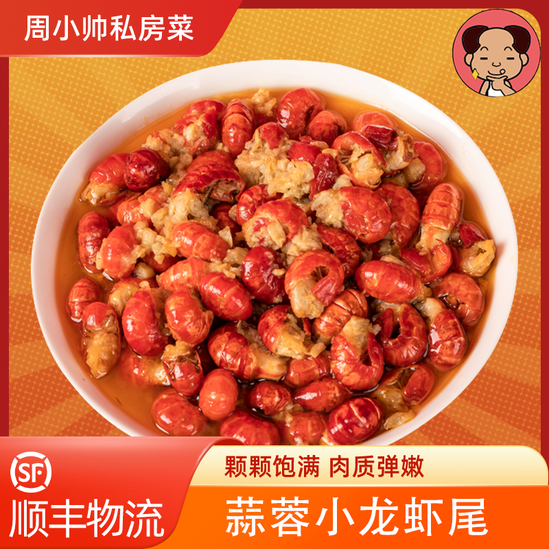 【周小帅私房菜】一级虾尾蒜蓉小龙虾尾 249g/盒 4盒/6盒装