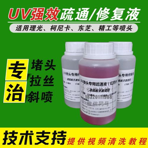 UV强效喷头清洗液UV神仙水适用爱普生理光G5G6喷头疏通液红药水