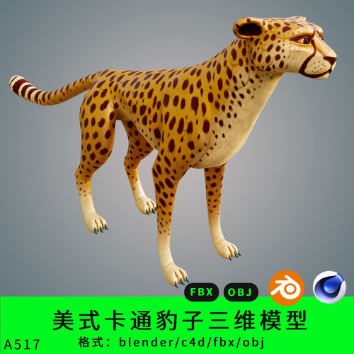 三维美式卡通豹子模型3d素材blender/c4d/fbx/obj动物四足