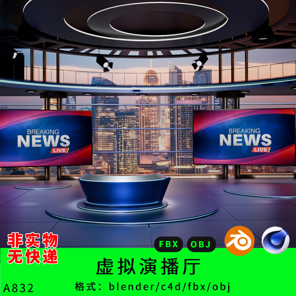 虚拟演播厅三维模型3d素材blender/c4d/fbx/obj元宇宙vr室内场景
