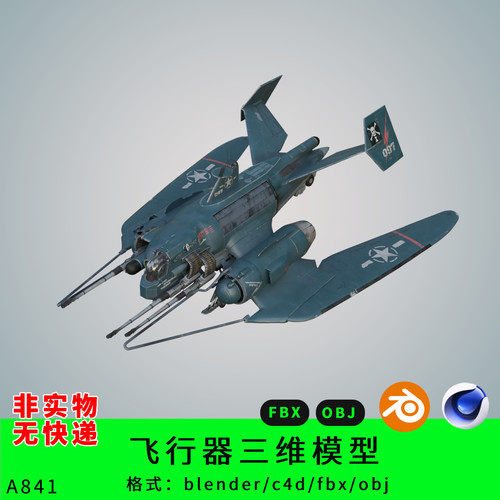 战争飞行器三维模型3d素材blender/c4d/fbx/obj武器飞机