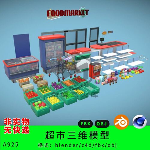 超市货物三维模型3d素材blender/c4d/fbx/obj食物蔬菜水果篮