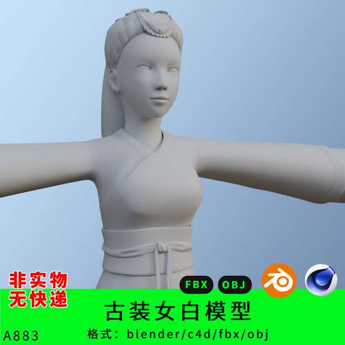 古装女白模型3dmax blender/c4d/fbx/obj古装女孩古风人物