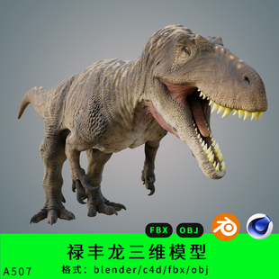 三维禄丰龙模型3d素材blender/c4d/fbx/obj恐龙写实动物远古