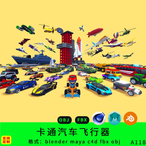 三维卡通交通汽车飞行器模型火箭飞机运输车船blender/c4d/3d设计