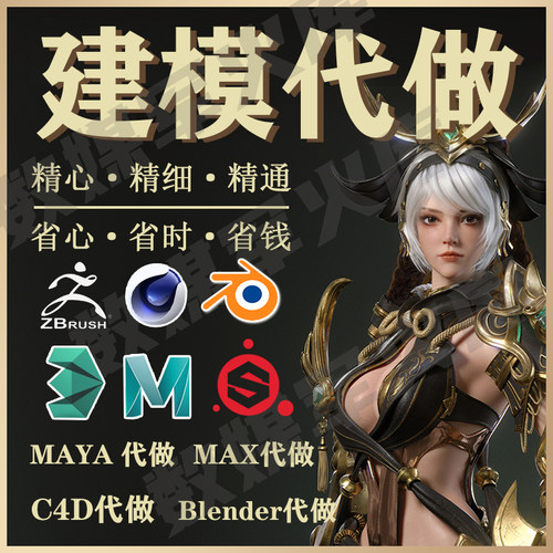 3D建模制作c4d渲染blender接单zb动画maya绑定3dmax三维模型代做