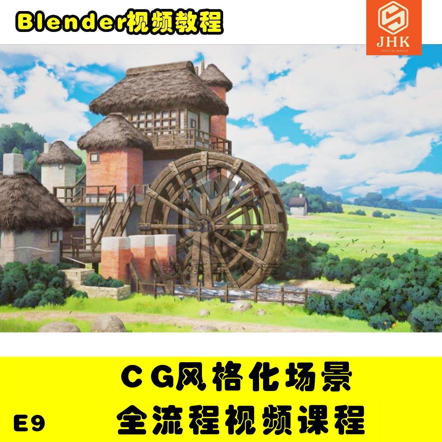 blender-风格化cg场景全流程视频教程卡通场景制作