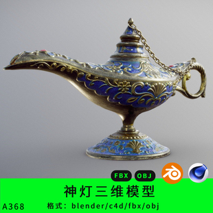 阿拉丁神灯三维模型3d素材blender/c4d/fbx/obj神灯油壶酒壶