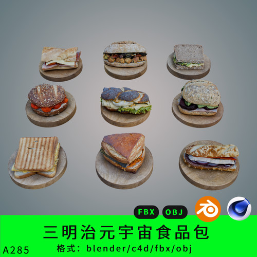 三明治面包三维食品模型3d素材blender/c4d/fbx/obj元宇宙食品包