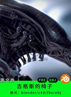 吉格斯椅子三维模型3d素材blender/c4d/fbx/obj科幻黑色异形