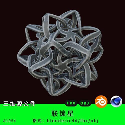 联锁星三维模型3d素材blender/c4d/fbx/obj艺术球科幻机械