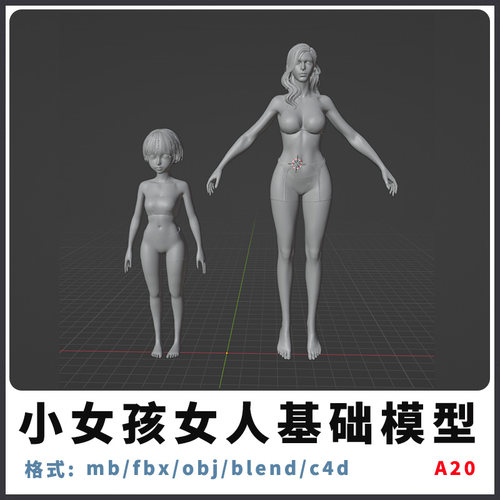 三维基础模型女人小孩fbx素材模型下载obj格式三维软件通用模型