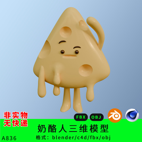 奶酪卡通人造型obj三维模型3d素材blender/c4d/fbx动漫角色ip形象
