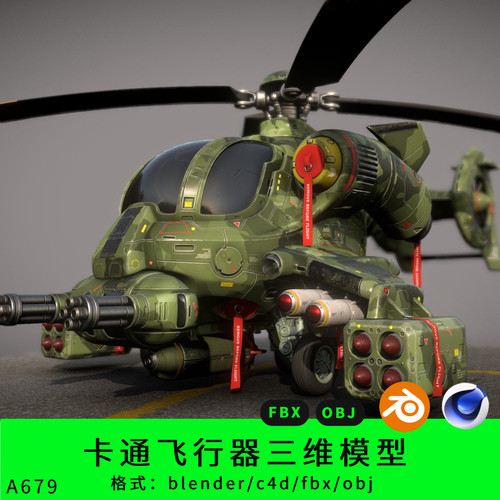 军事飞行器三维模型3d素材blender/c4d/fbx/obj卡通q版直升飞机