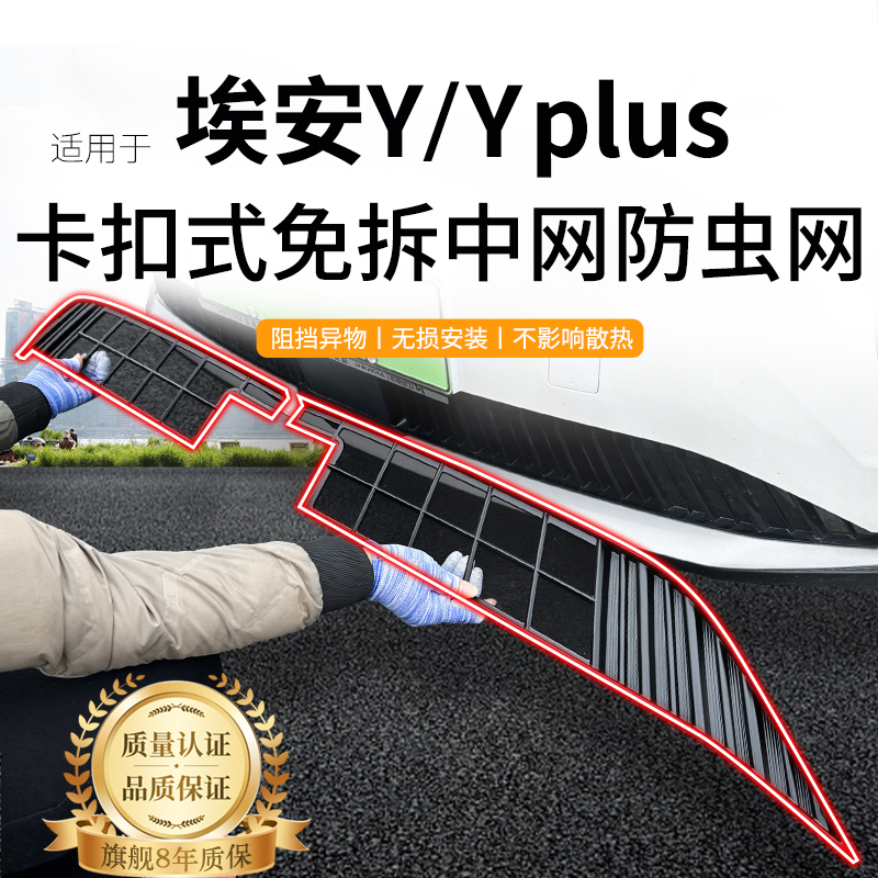 适用于广汽埃安Y/Yplus防虫网中网水箱防护网防尘网改装免拆配件