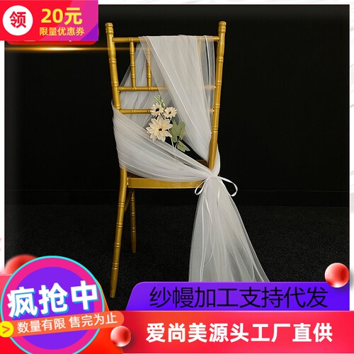 白色网纱婚礼椅背纱装饰舞台布置