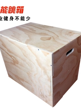 出口木质跳箱 弹跳训练跳凳 防滑三合一 综合体能训练箱 Plyo Box