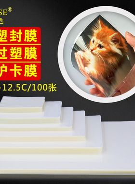 塑封膜a4透明照片相片纸过塑膜6寸5寸7寸A6保护膜8丝8C热缩膜12.5C证件7C厚护卡膜A3光面4r过胶膜自封100张