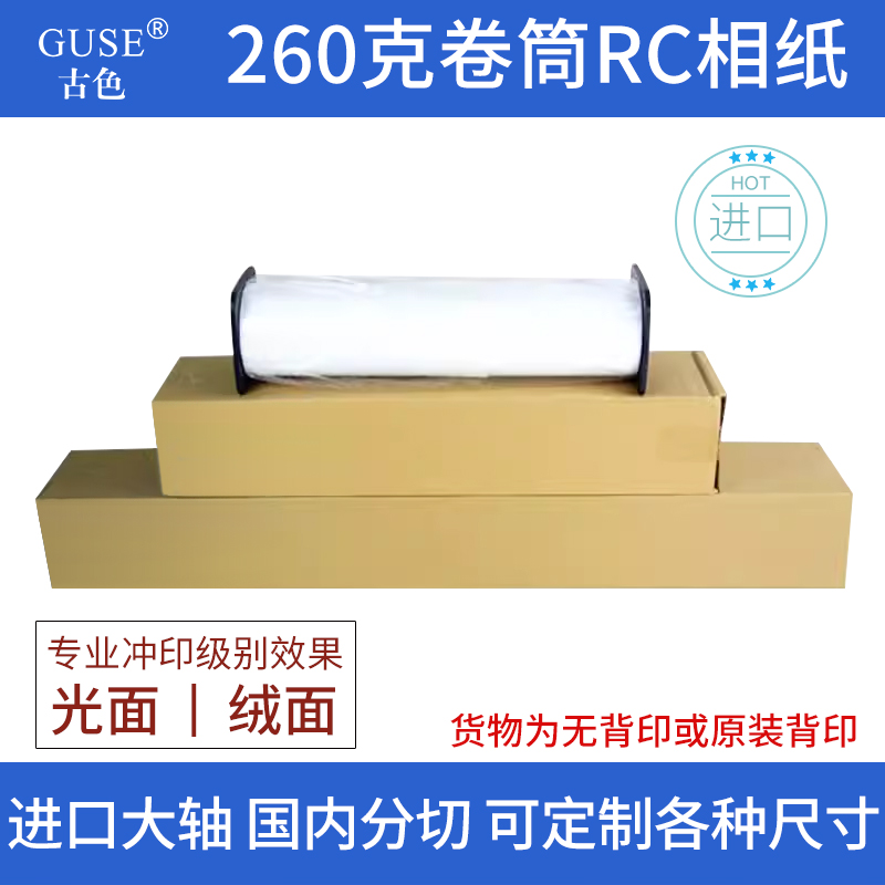 进口古色260g卷筒rc相纸610mm914