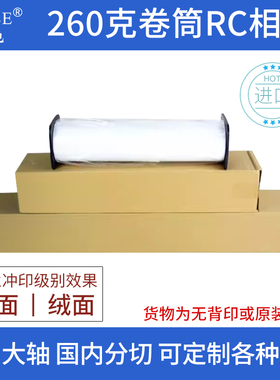 古色260g卷筒RC相纸光面绒面防水打样纸影楼后期照片纸glossy耐刮擦相片纸绸面像纸德国进口装饰画颜料墨用纸